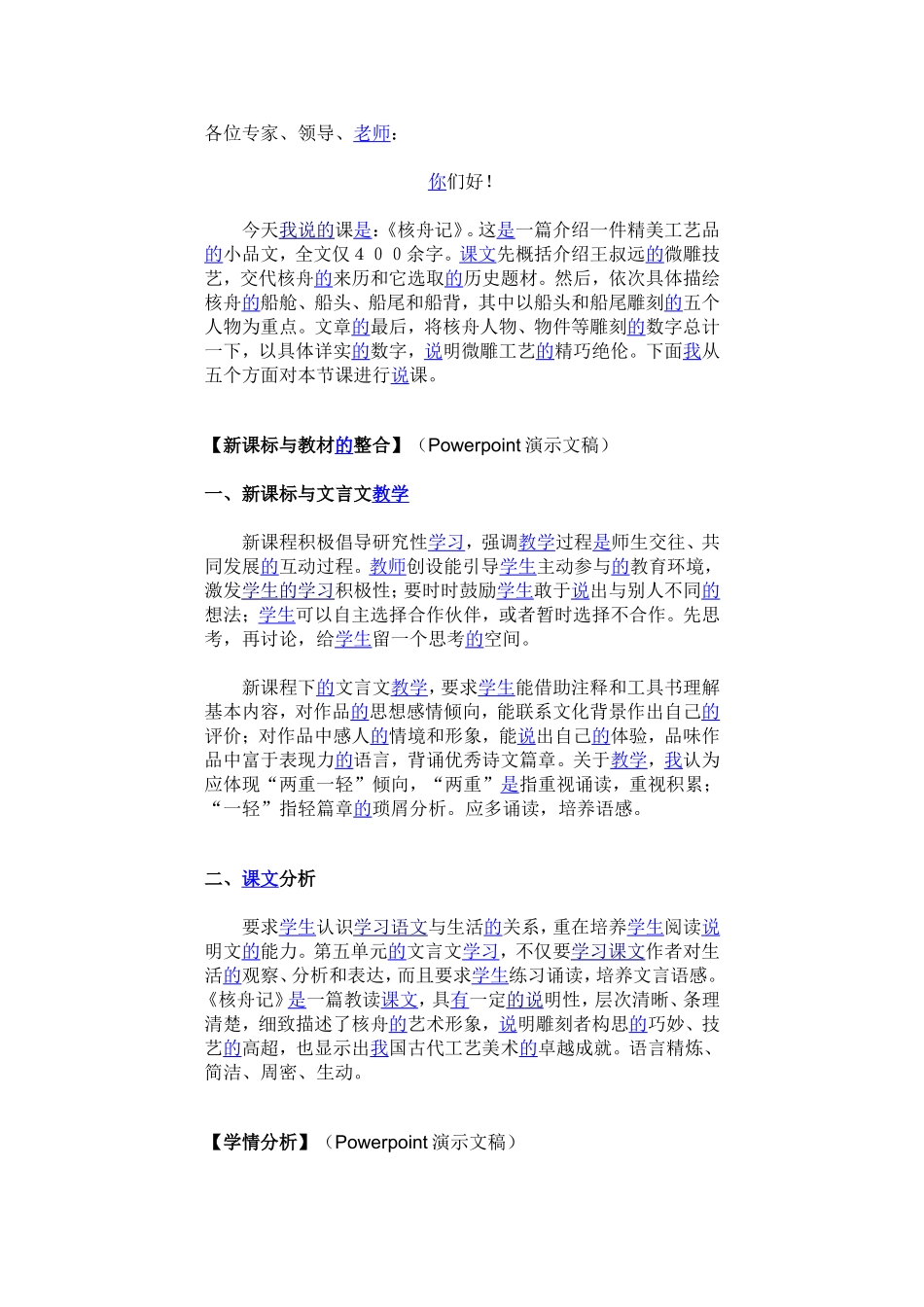 各位专家说课《核舟记》_第1页