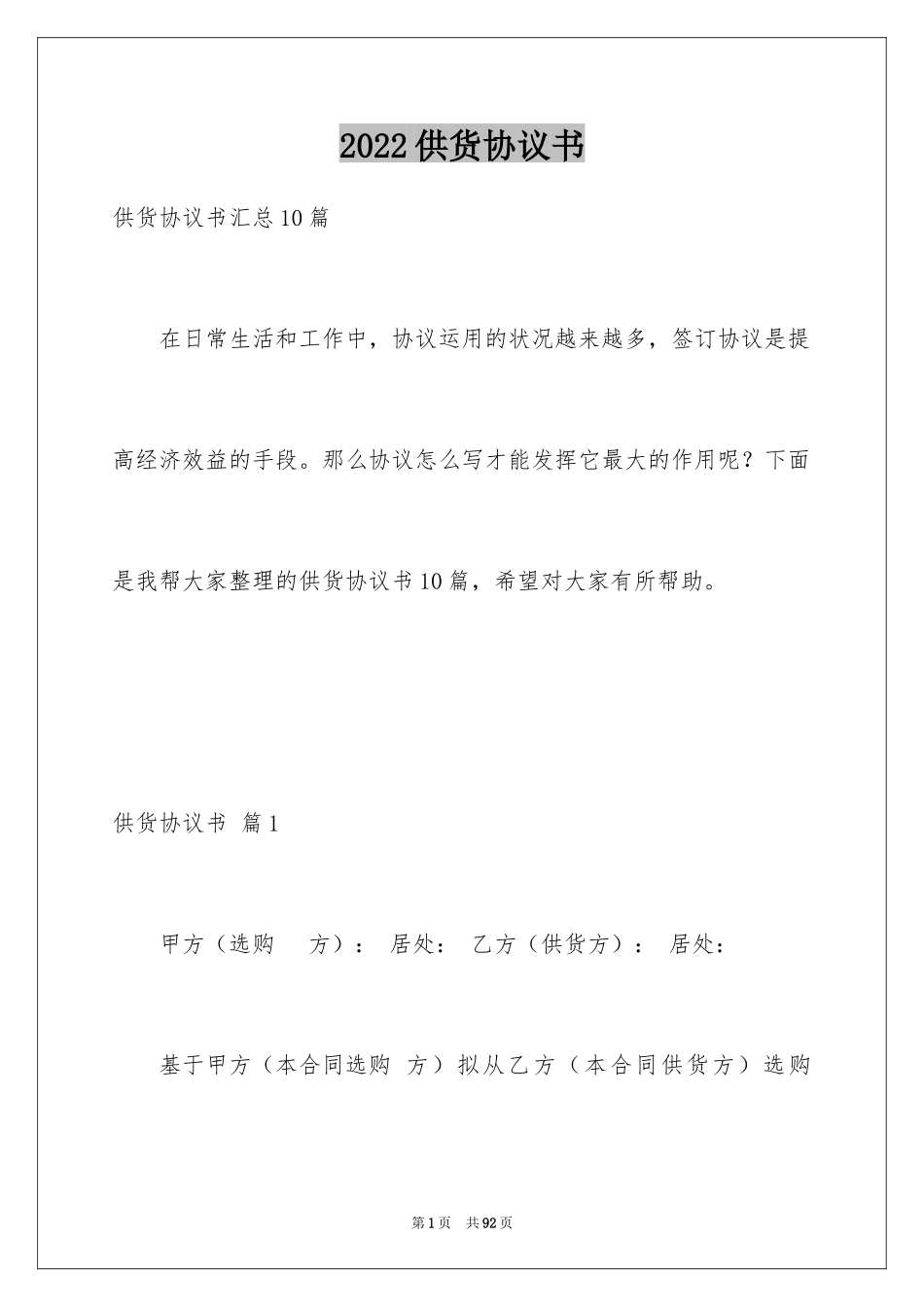 2024供货协议书_47_第1页