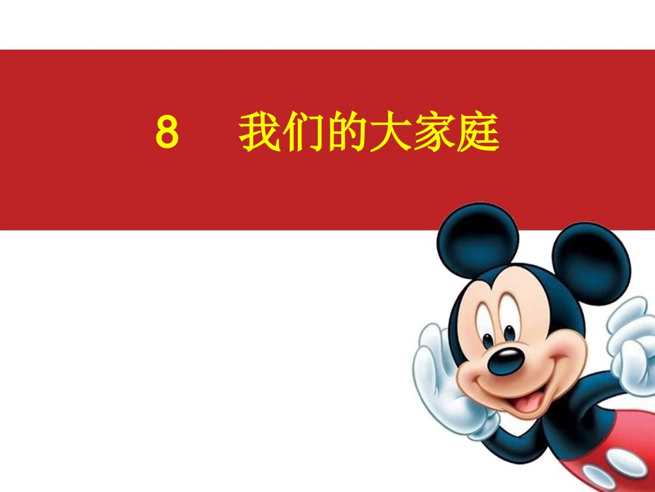 我们的大家庭_第1页