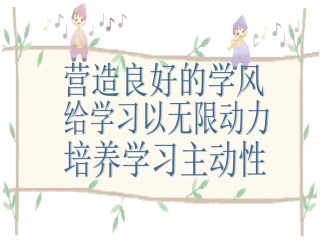 班会课：营造良好的学风