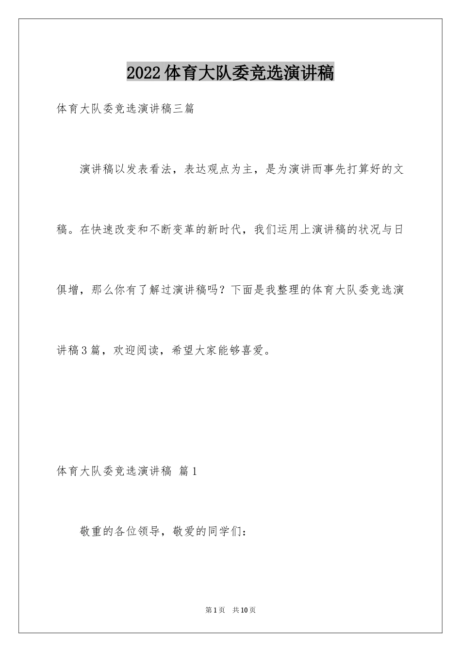 2024体育大队委竞选演讲稿_1_第1页