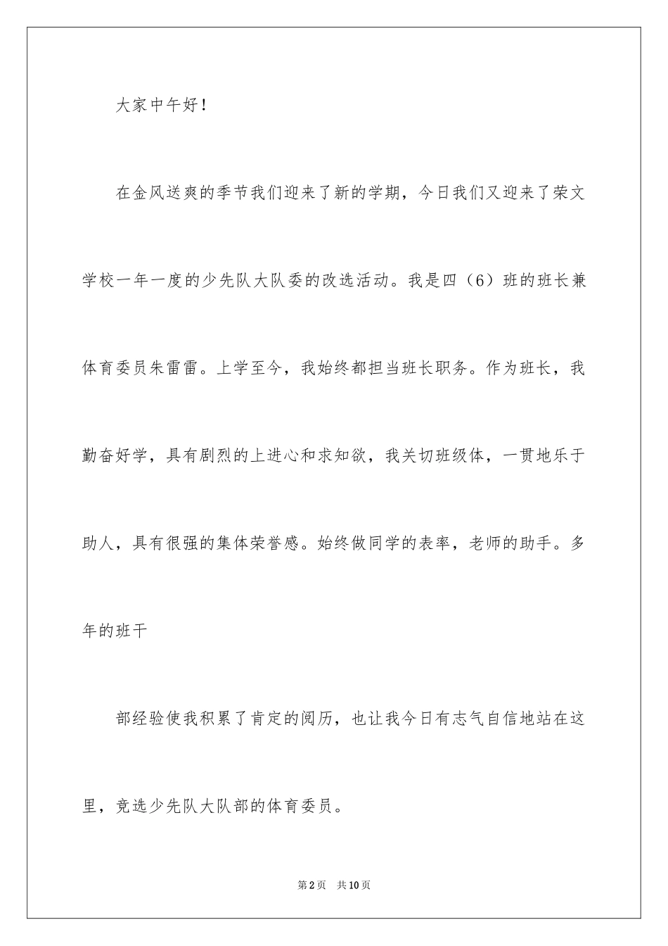 2024体育大队委竞选演讲稿_1_第2页