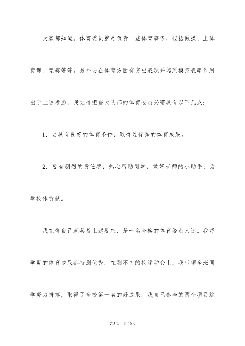 2024体育大队委竞选演讲稿_1_第3页