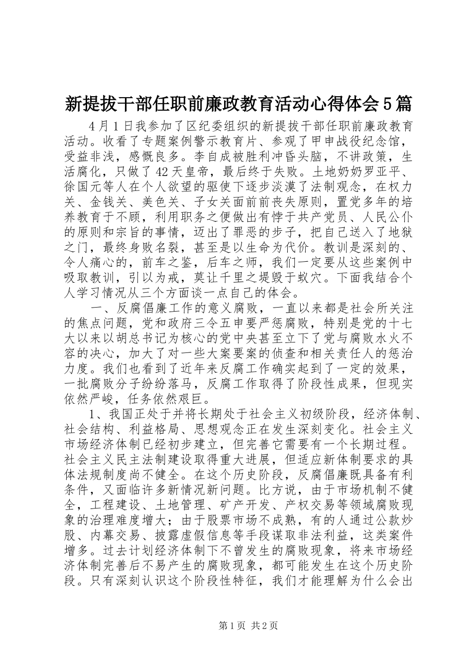 新提拔干部任职前廉政教育活动心得体会5篇_第1页