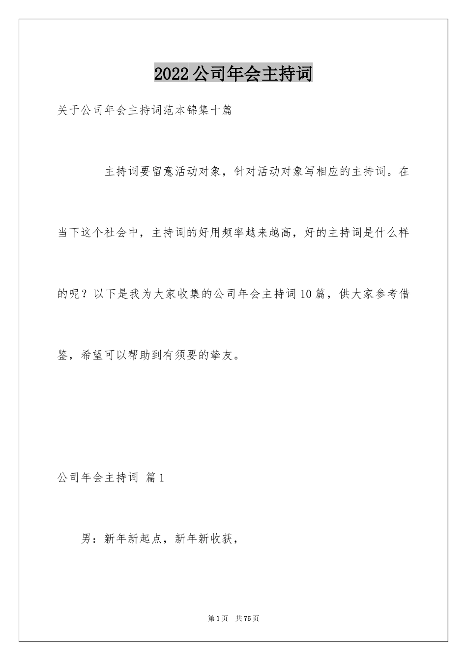 2024公司年会主持词_168_第1页