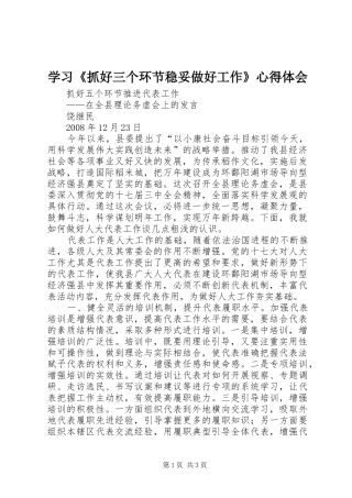 学习《抓好三个环节稳妥做好工作》心得体会 