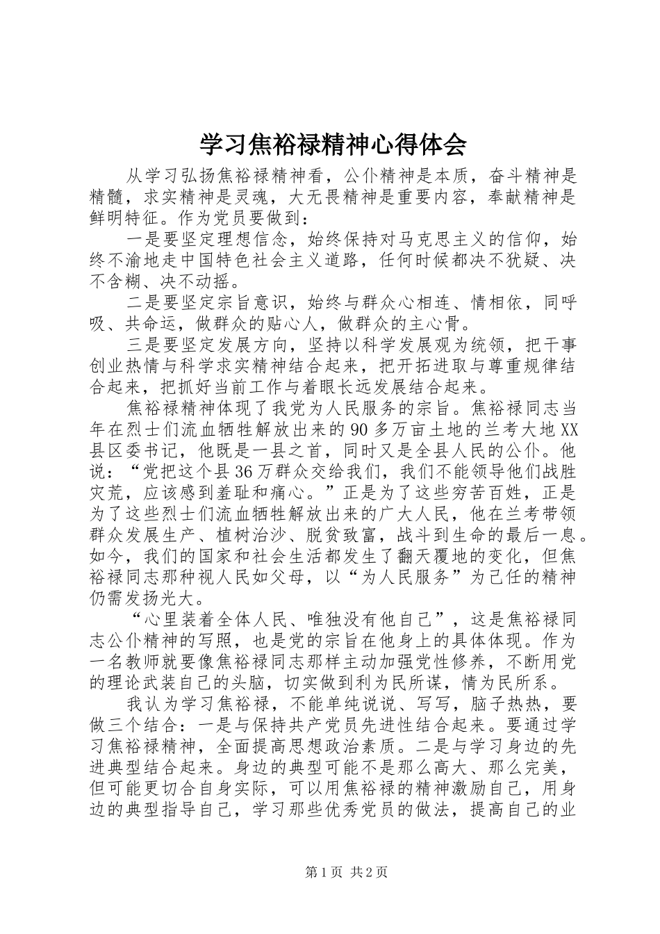 学习焦裕禄精神心得体会_1 _第1页