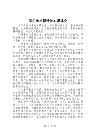 学习焦裕禄精神心得体会_1 