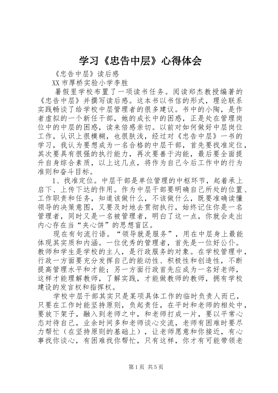 学习《忠告中层》心得体会 _第1页