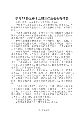 学习XX县区第十五届三次全会心得体会 