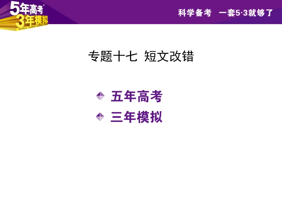 专题十七短文改错_第2页