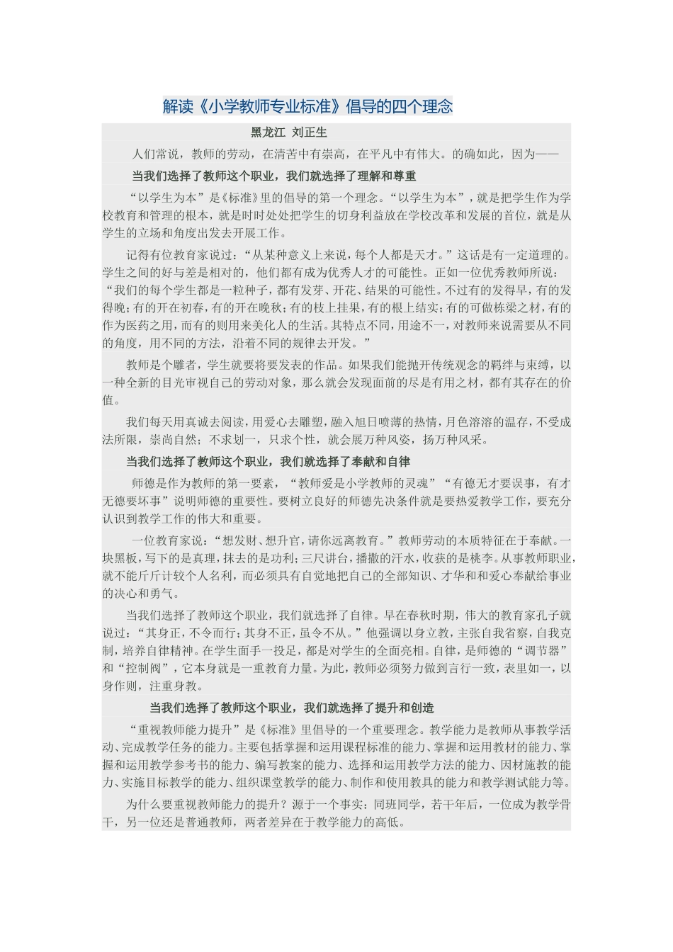 解读《小学教师专业标准》倡导的四个理念_第1页