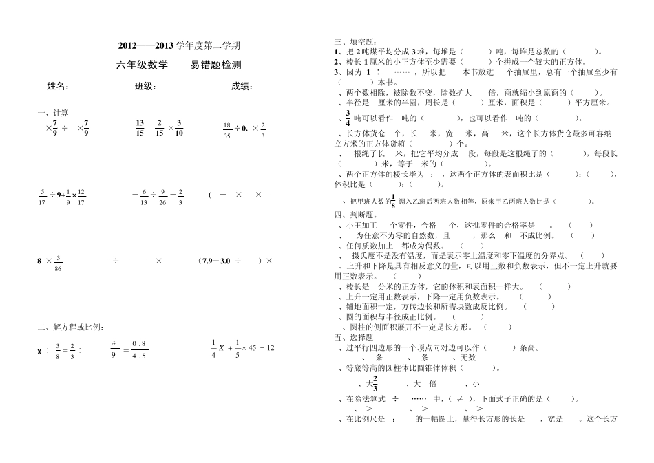 六年级下册数学__易错题检测 _第1页