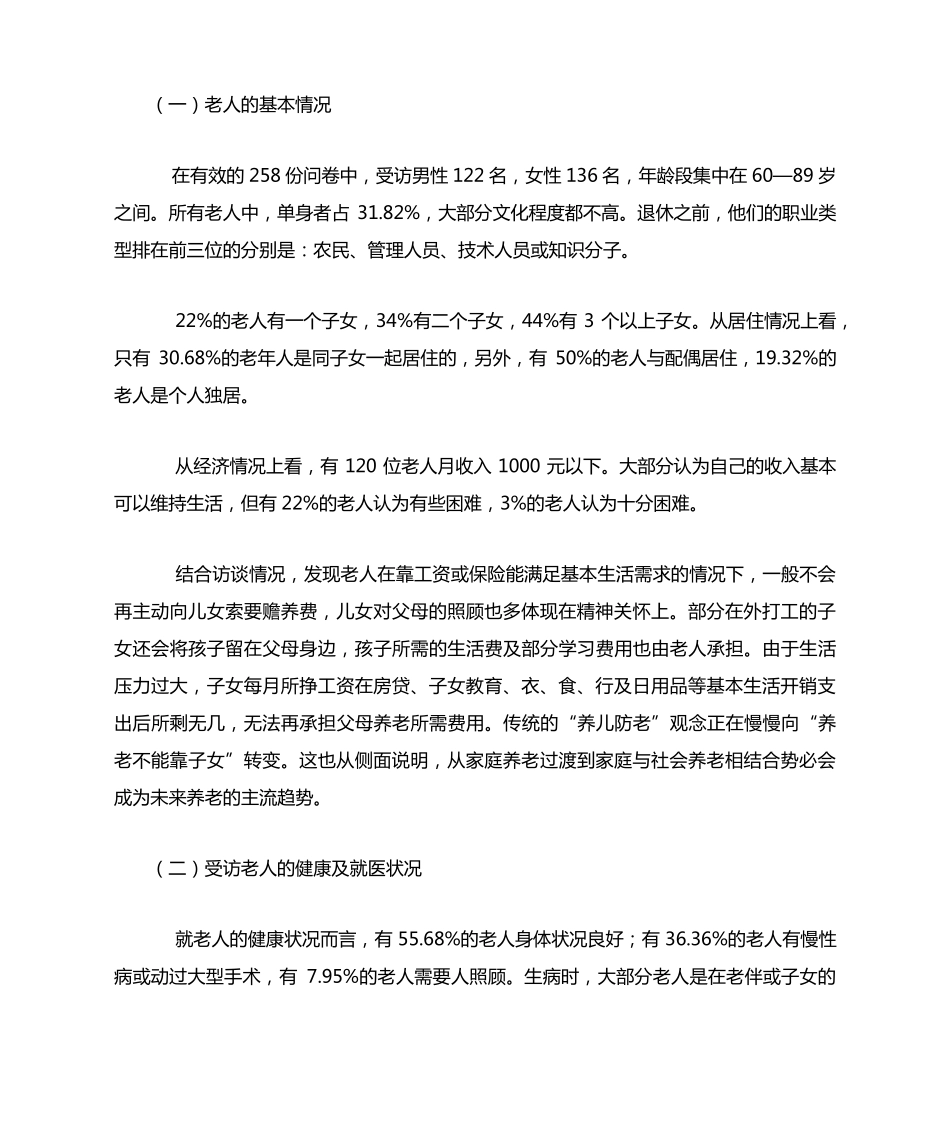 绵阳市涪城区社区居家养老现状调查研究 _第2页