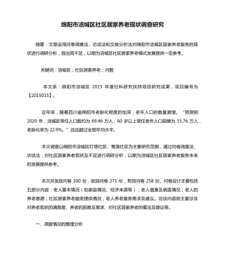 绵阳市涪城区社区居家养老现状调查研究 