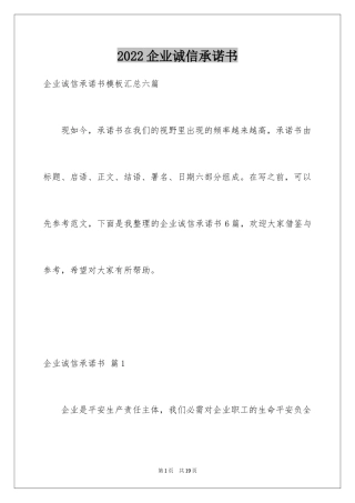 2024企业诚信承诺书_17