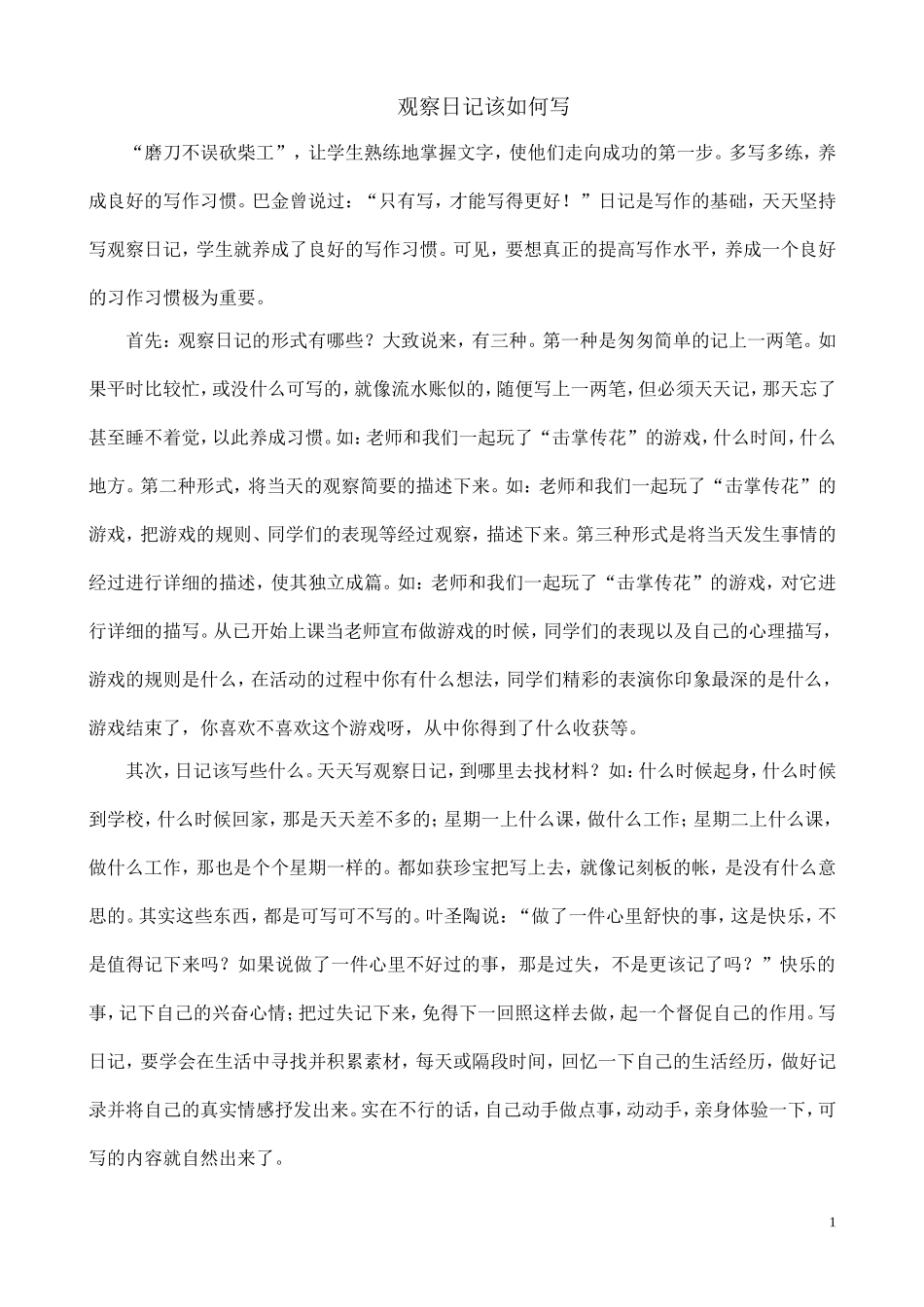 观察日记如何写_第1页