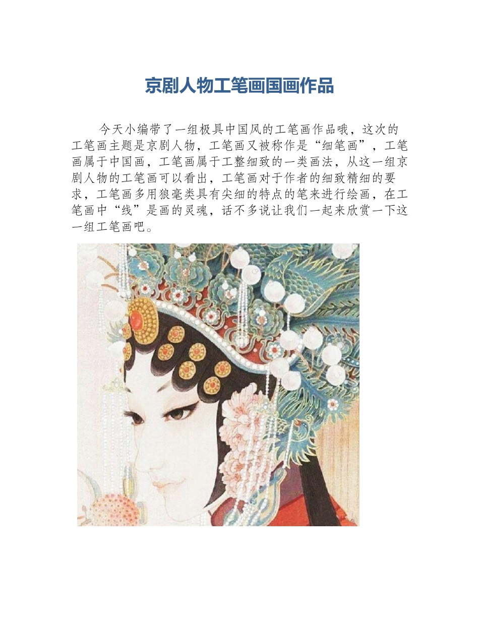 京剧人物工笔画国画作品_第1页