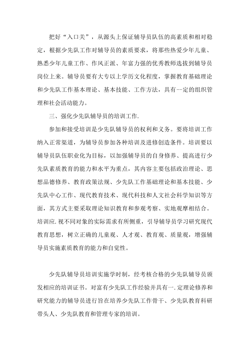 2021年实验小学加强少先队辅导员队伍建设的措施_第2页
