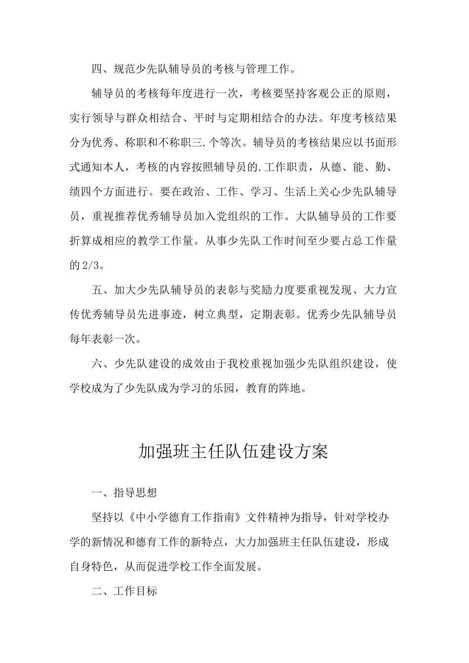 2021年实验小学加强少先队辅导员队伍建设的措施_第3页