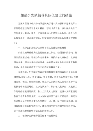 2021年实验小学加强少先队辅导员队伍建设的措施