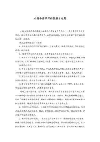 小组合作学习的收获与困惑