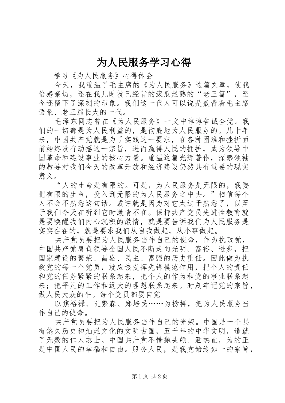 为人民服务学习心得 _第1页