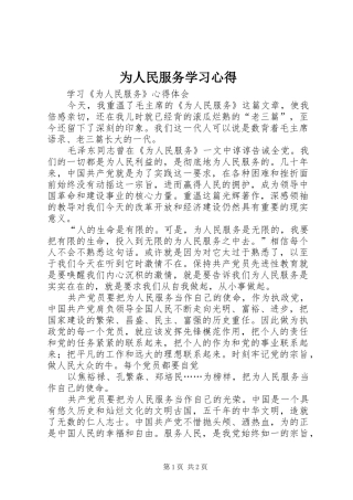 为人民服务学习心得 