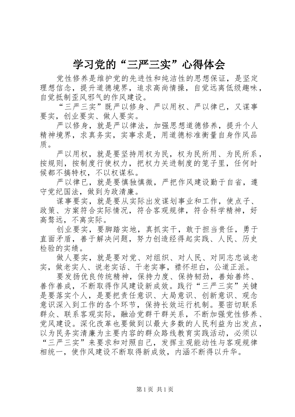 学习党的“三严三实”心得体会 _第1页