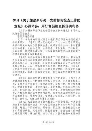 学习《关于加强新形势下党的督促检查工作的意见》心得体会：用好督促检查抓落实利器 