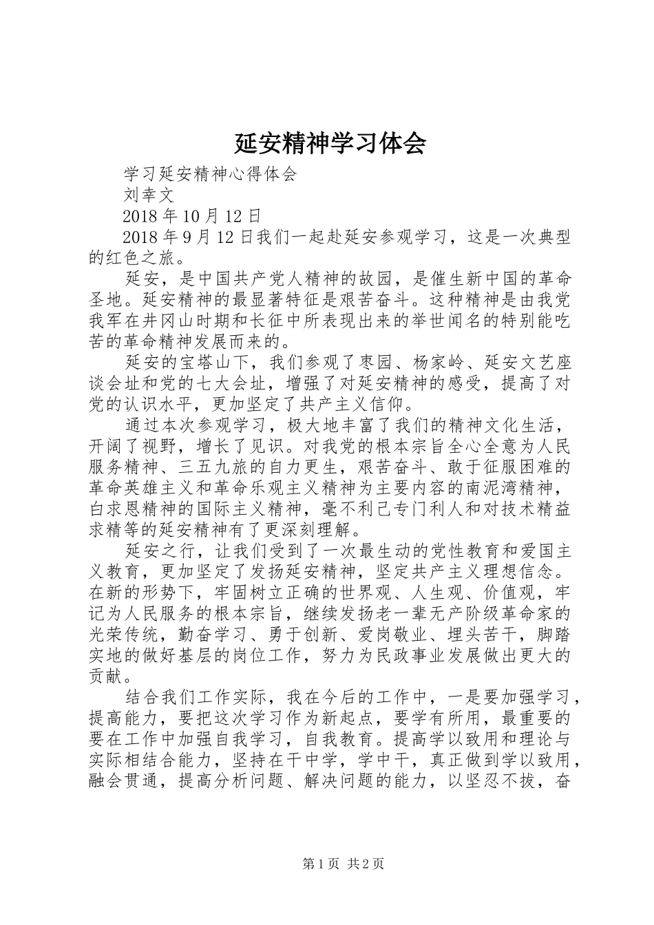 延安精神学习体会 _第1页