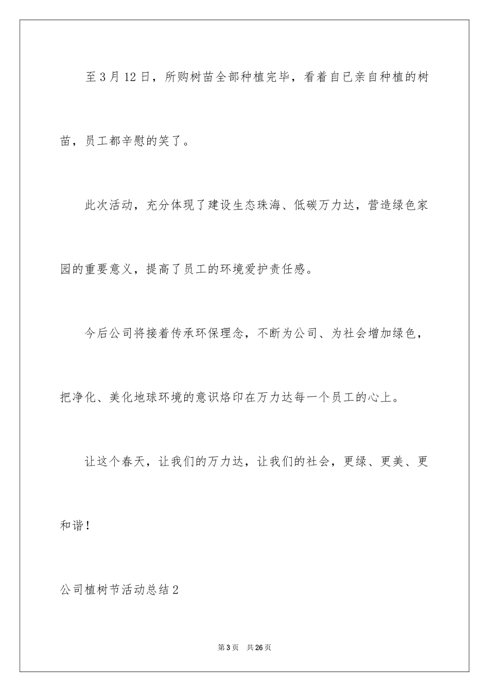 2024公司植树节活动总结_4_第3页