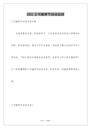 2024公司植树节活动总结_4