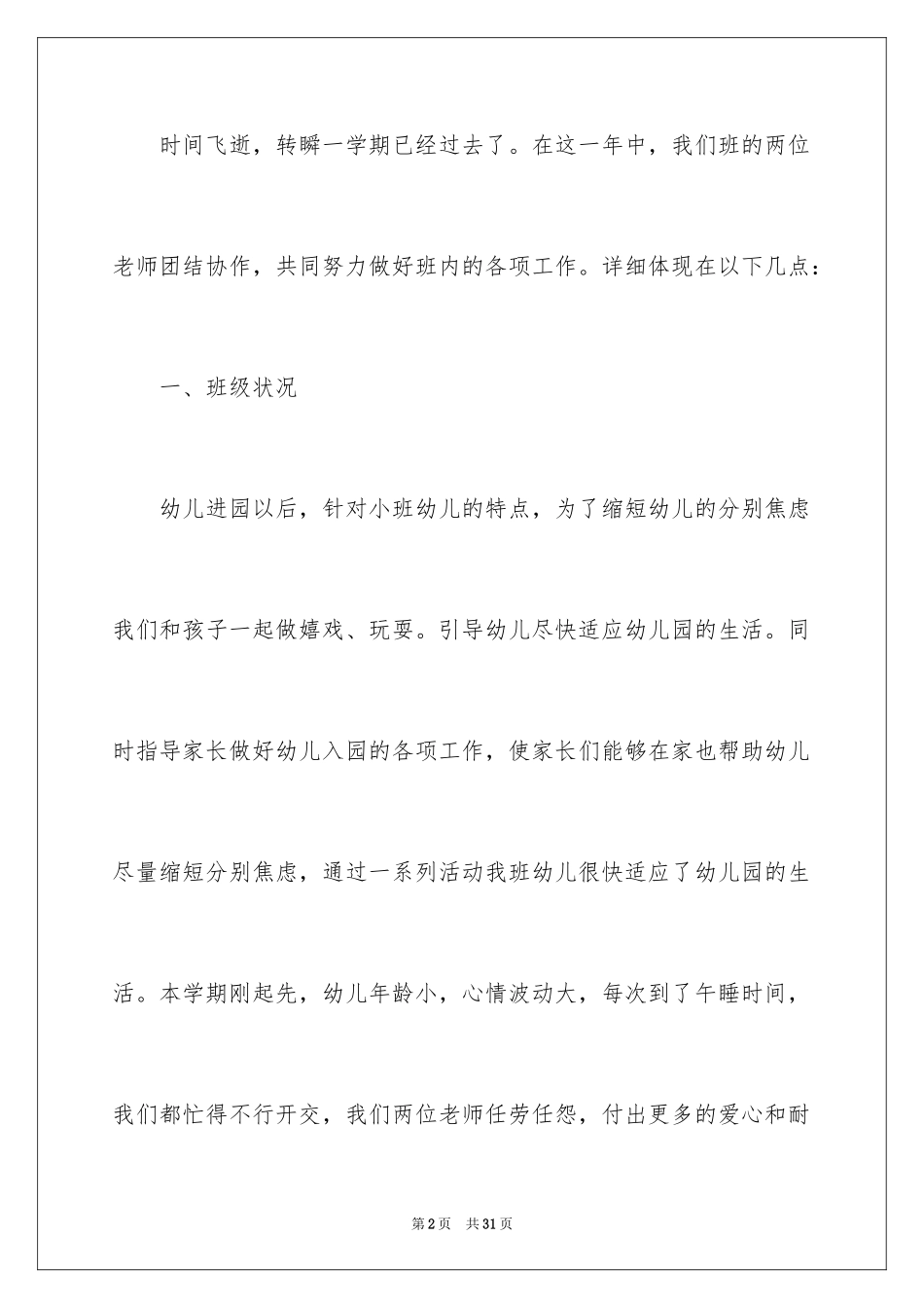 2024卫生保健幼儿园工作总结_1_第2页