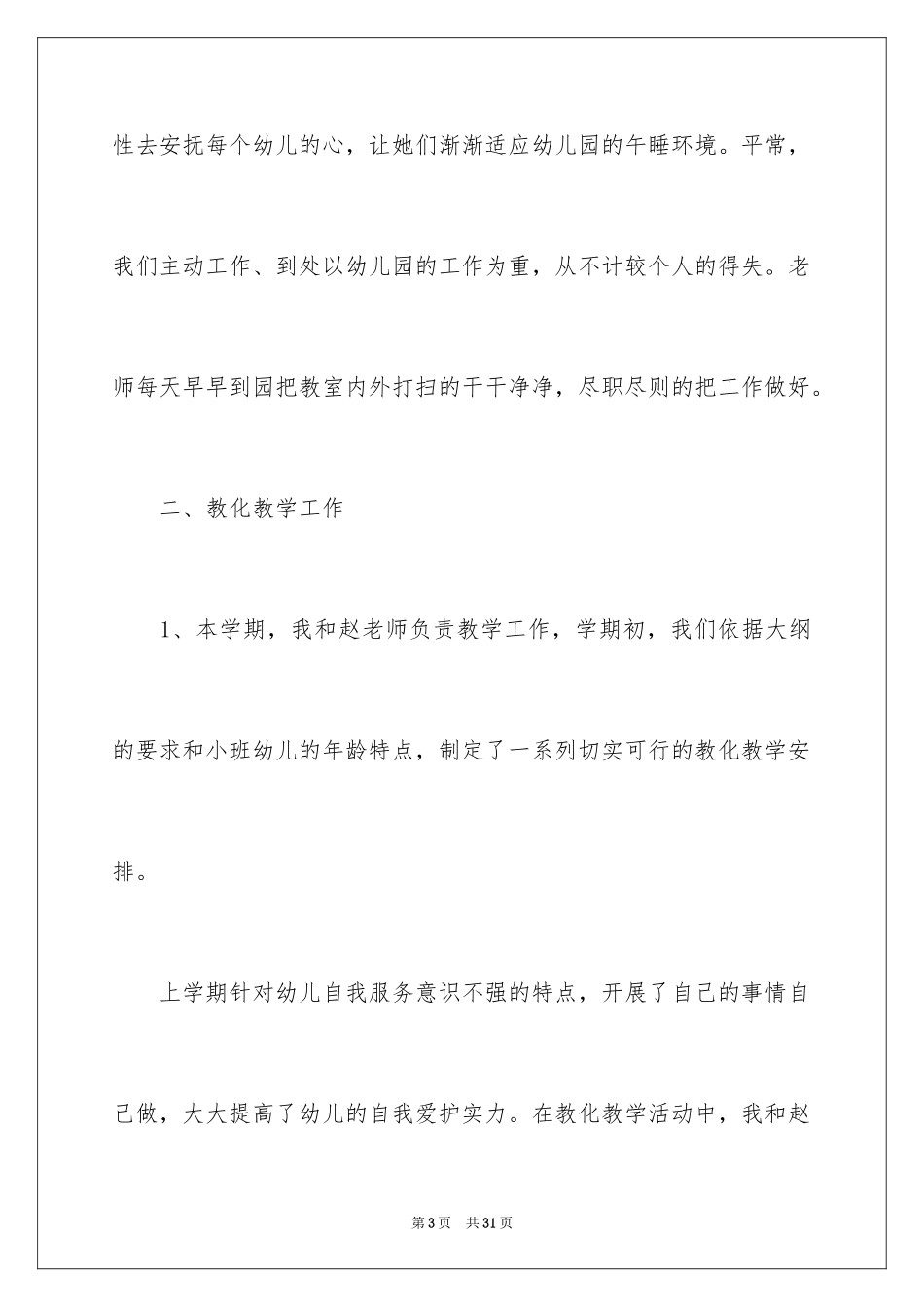 2024卫生保健幼儿园工作总结_1_第3页