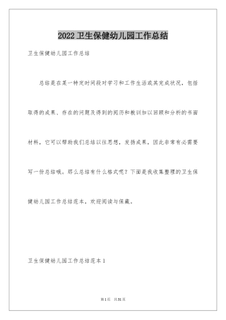 2024卫生保健幼儿园工作总结_1