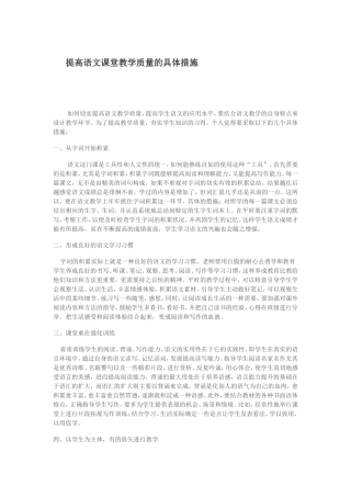 提高语文课堂教学质量的具体措施