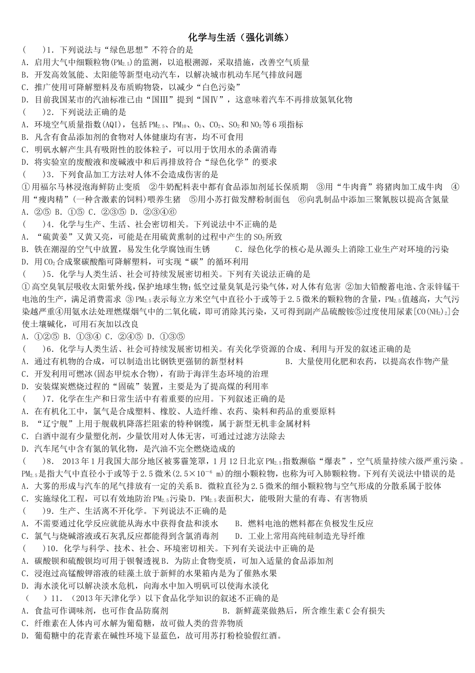 化学与生活（强化训练）_第1页