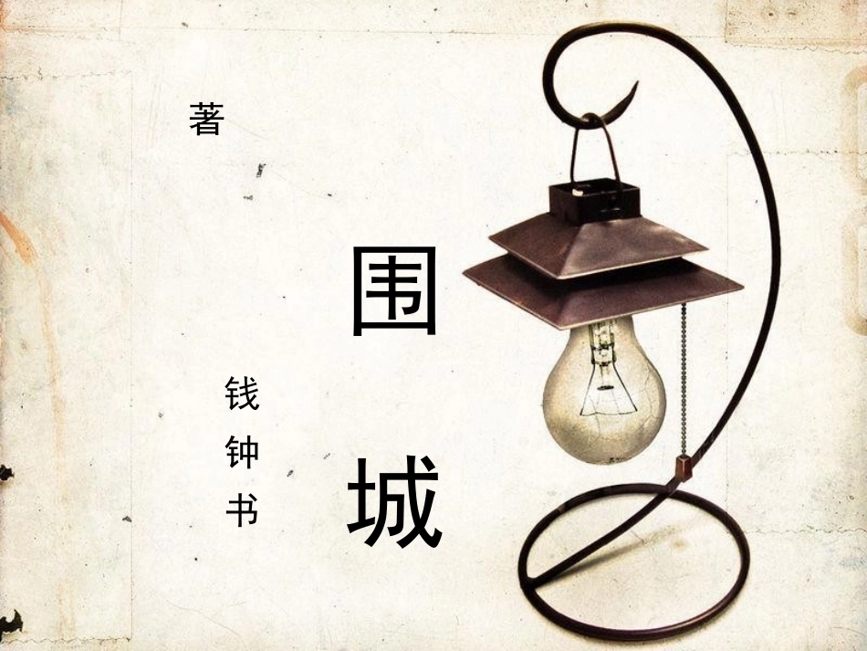 钱钟书《围城》_第1页