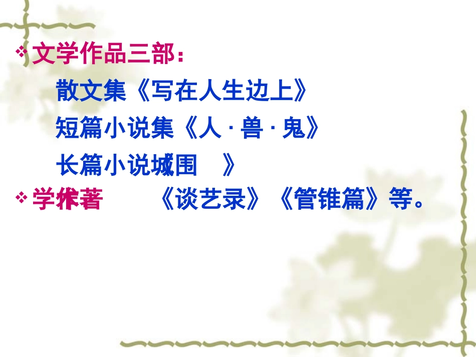 钱钟书《围城》_第3页