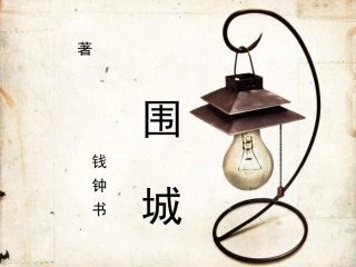 钱钟书《围城》