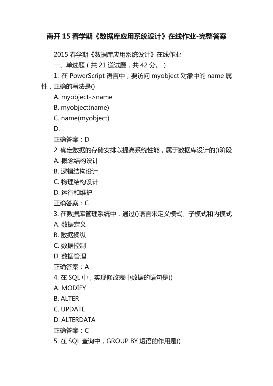 南开15春学期《数据库应用系统设计》在线作业-完整答案 _第1页