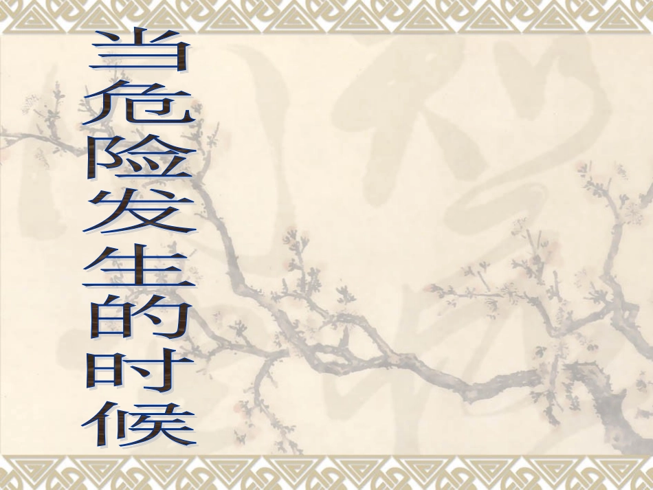 四年级品德上册_当危险发生的时候__第1页