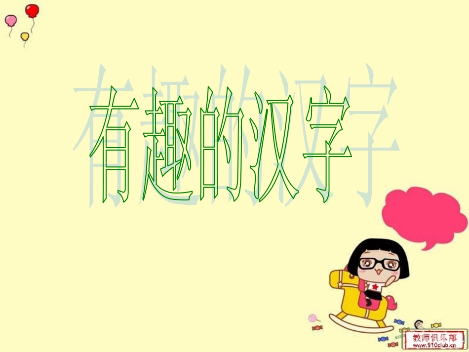 有趣的汉字 (2)_第1页