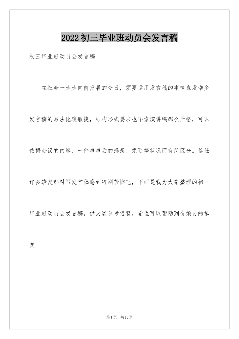 2024初三毕业班动员会发言稿_1_第1页