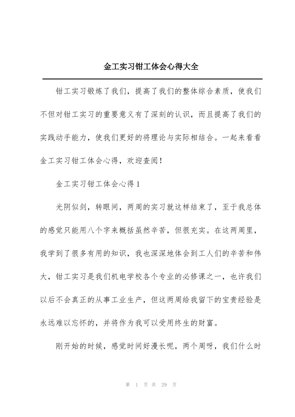 金工实习钳工体会心得大全_第1页