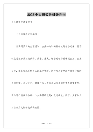 2024个人绩效改进计划书