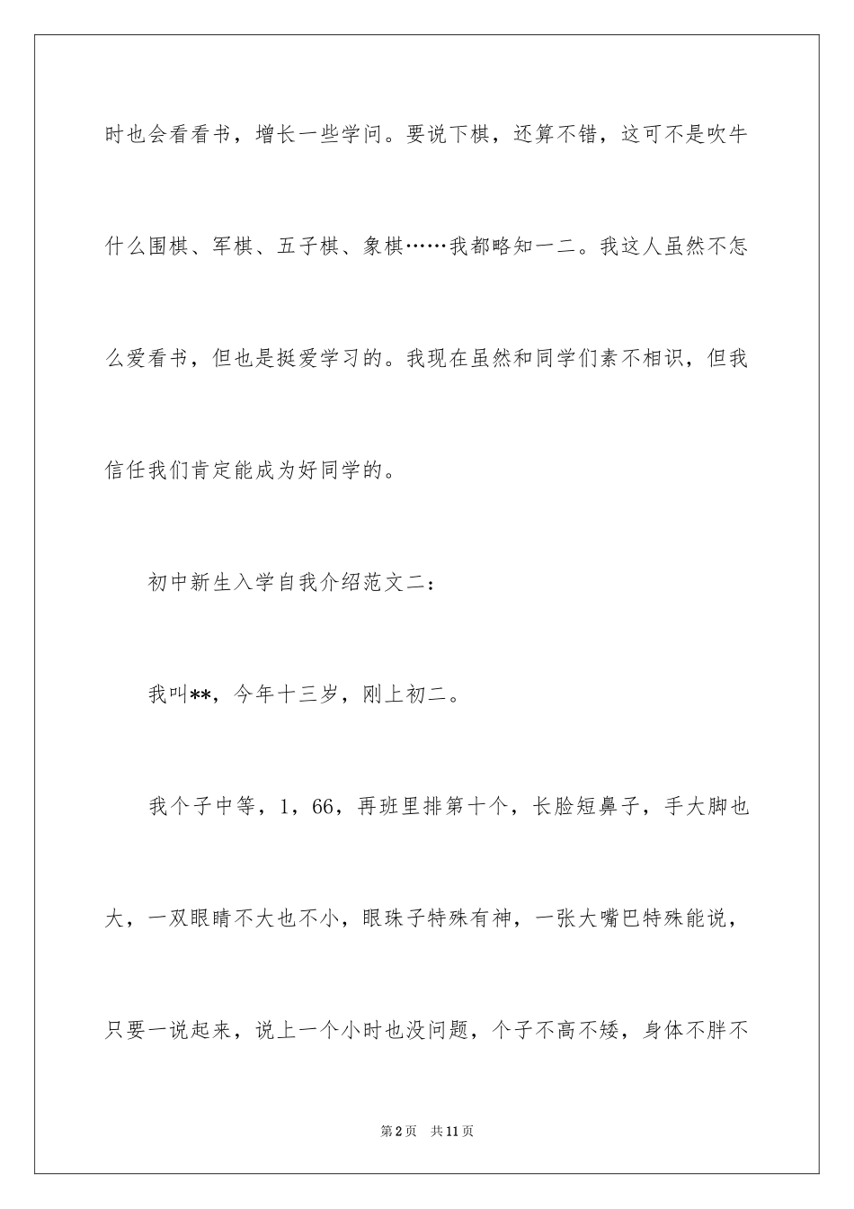 2024初中学生入学自我介绍_2_第2页