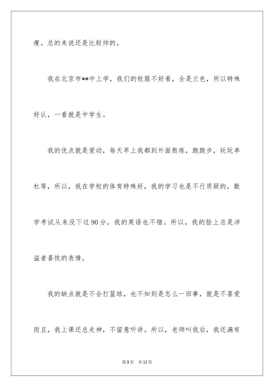 2024初中学生入学自我介绍_2_第3页