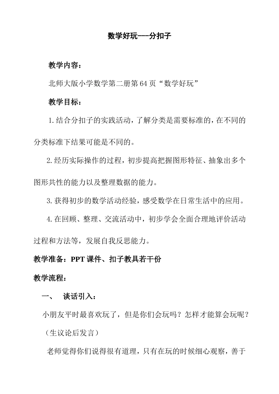 《分扣子》的教学设计_第1页